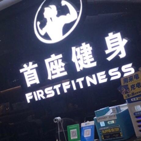 首座健身中心官方号