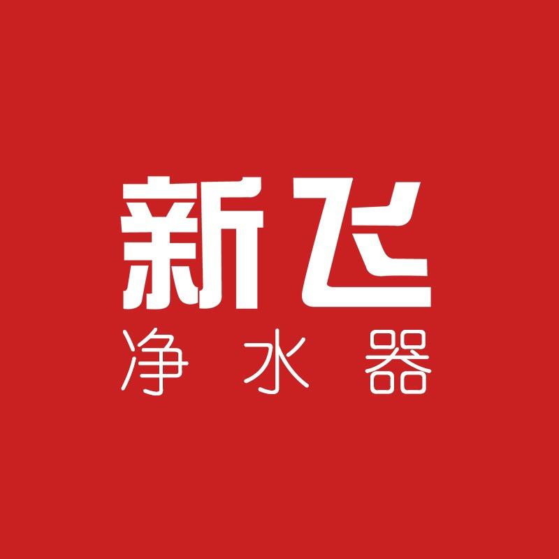 新飞家电净水专卖店