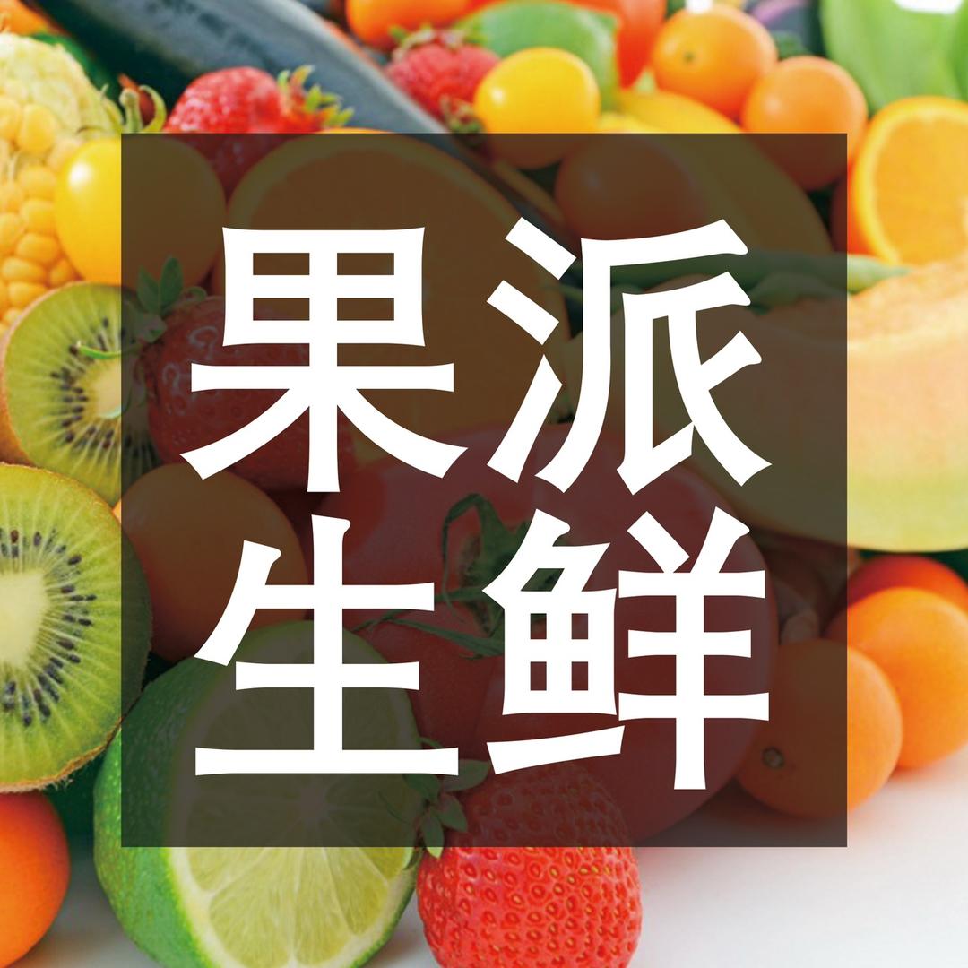 果派生鲜