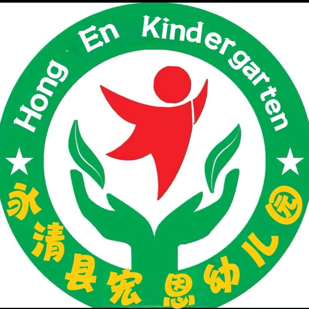 永清县宏恩幼儿园