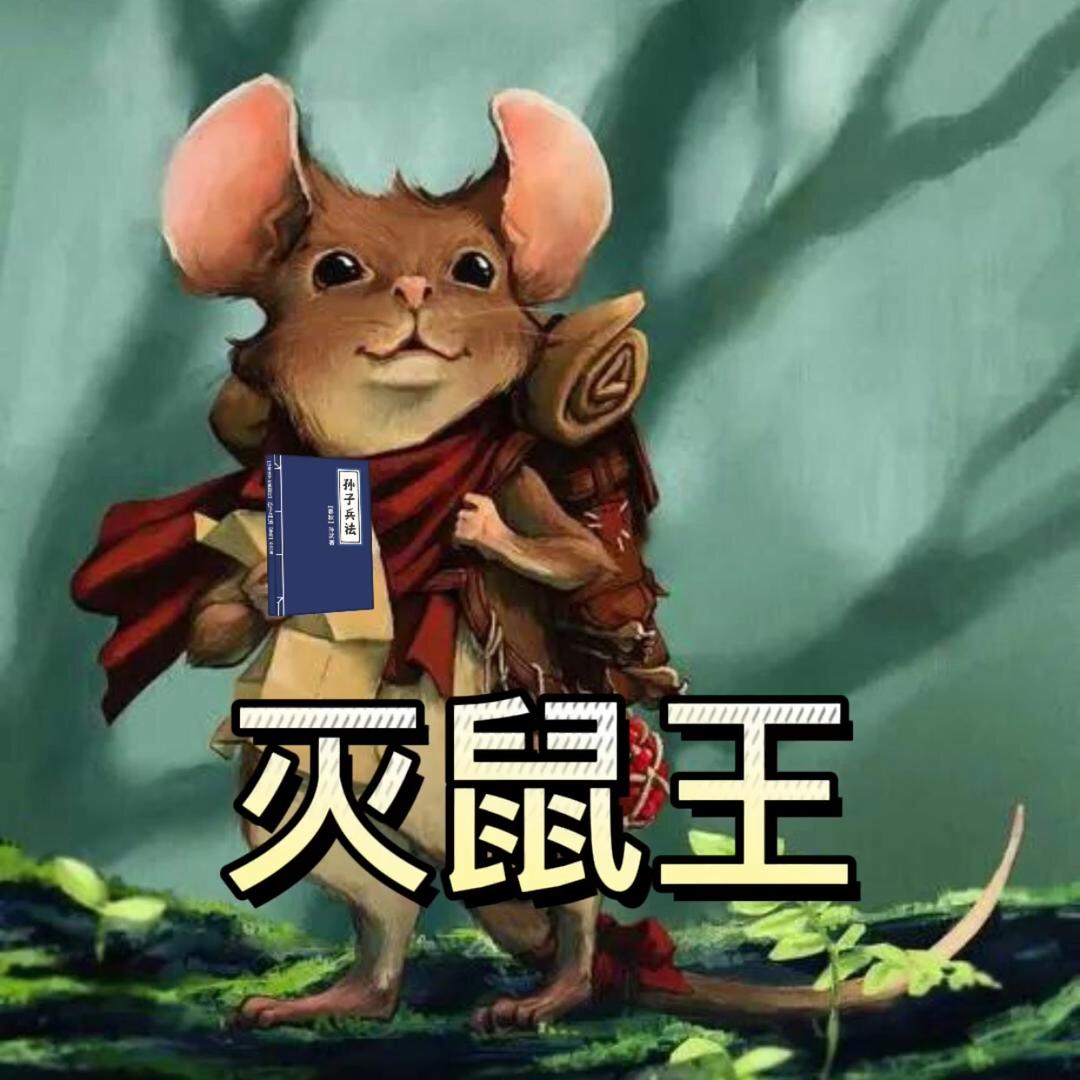 灭鼠王