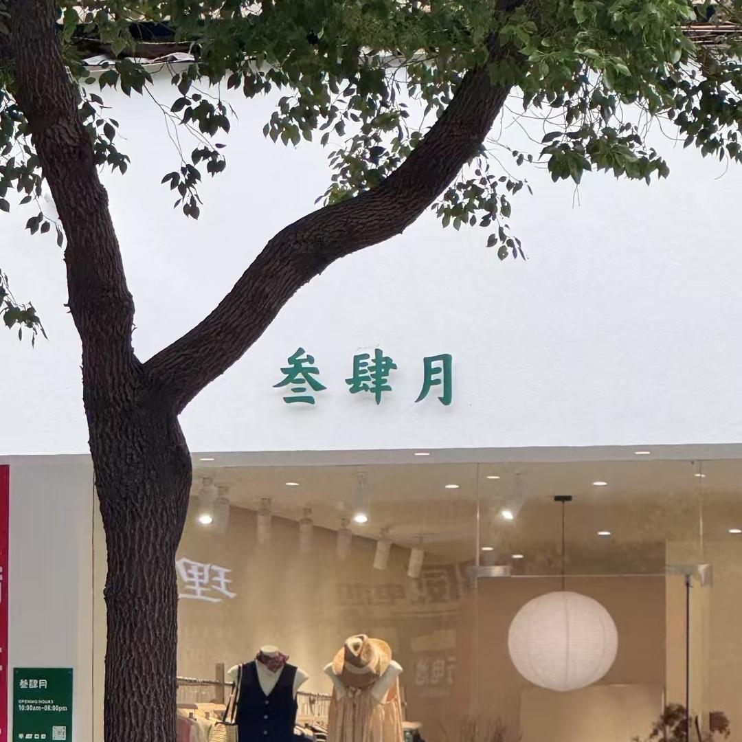 叁肆月女装店(北桥店)官方号