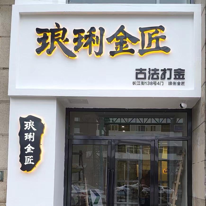 沈阳琅琍金匠(辽歌店)黄金加工