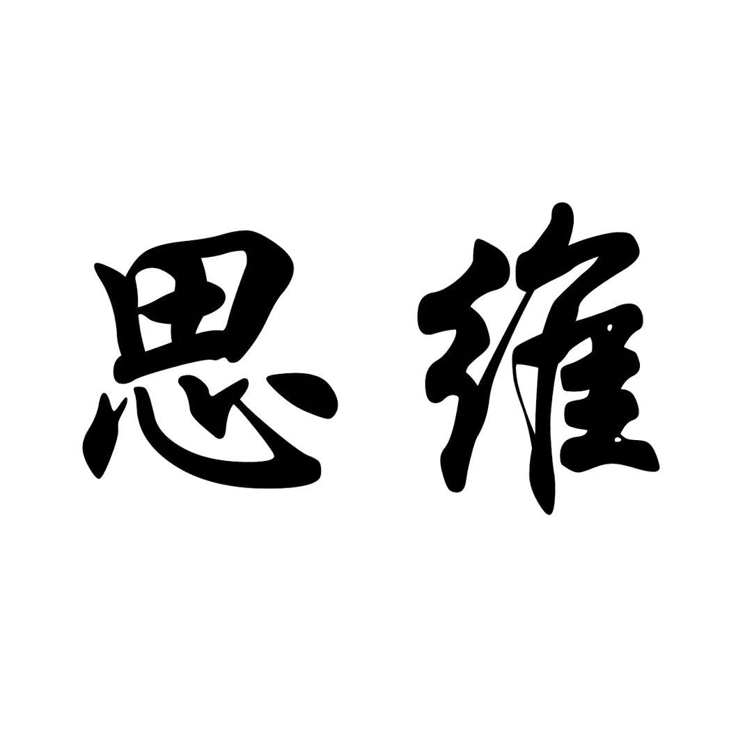 思维行者