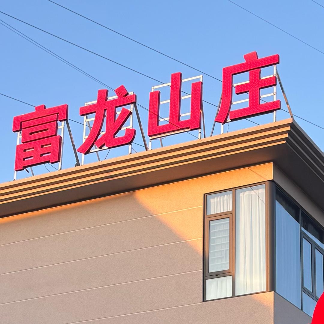 要要／富龙山庄饭店