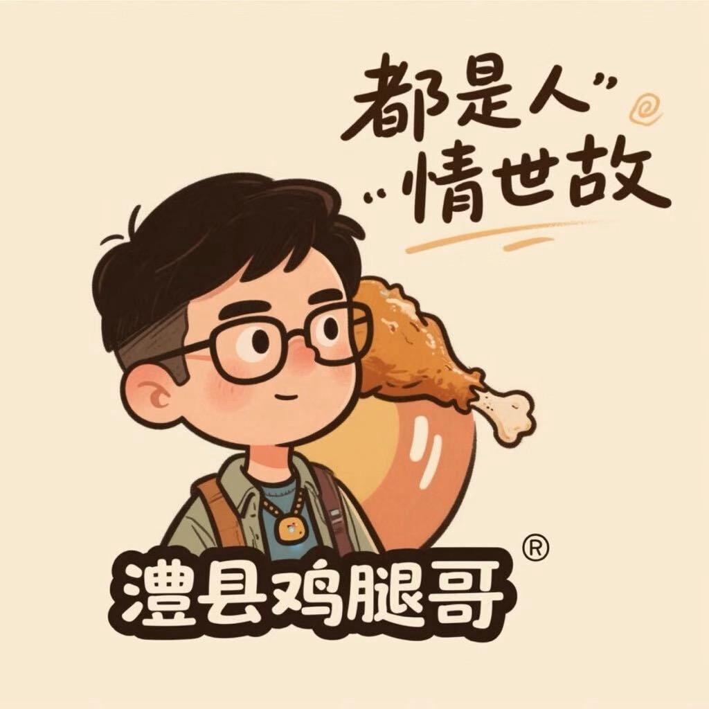 澧县鸡腿哥