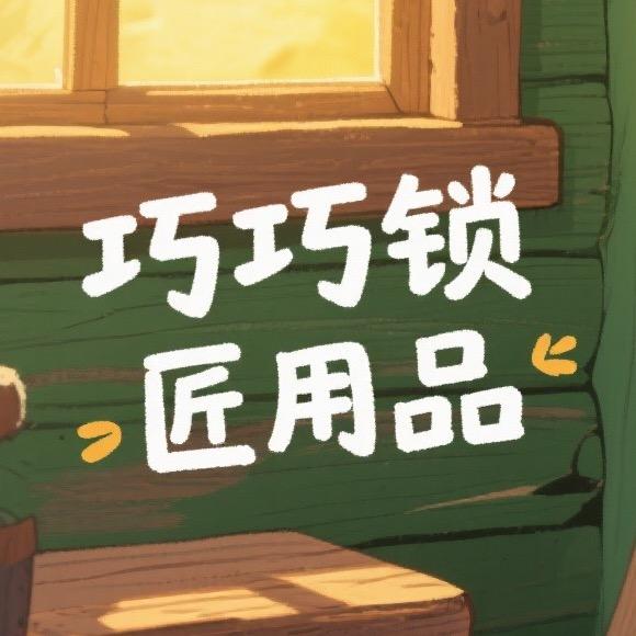 巧巧锁匠用品