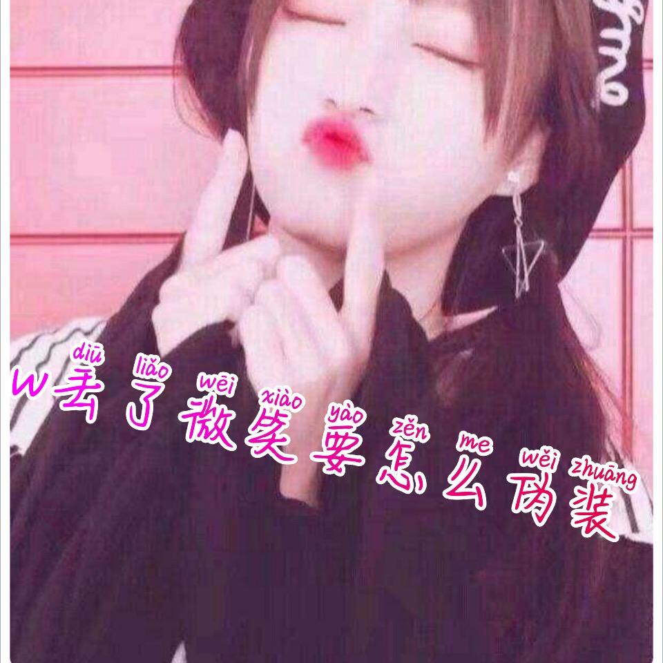 丟了微笑葽怎伪裝