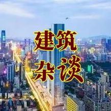 建筑杂谈