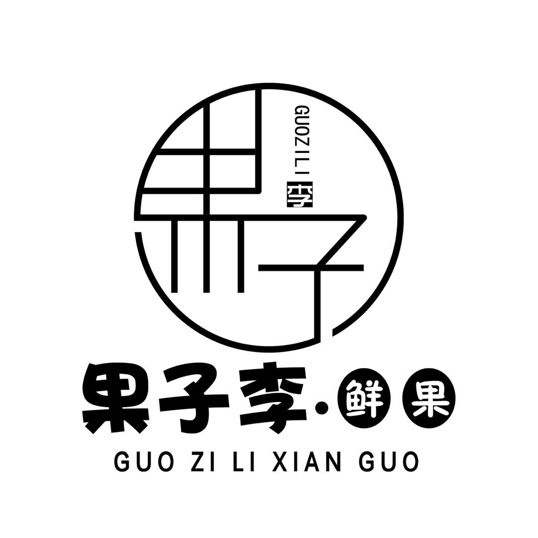 北流市果子李鲜果店