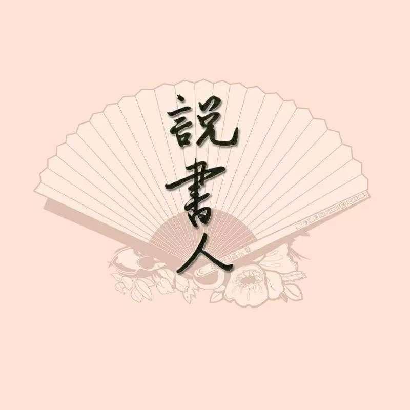 小胖说书