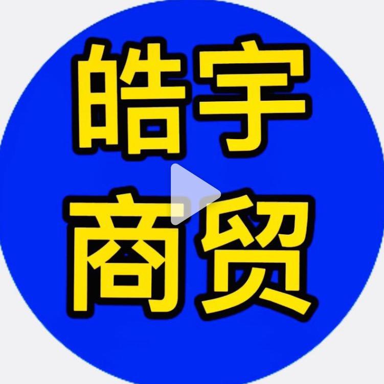 皓宇商贸