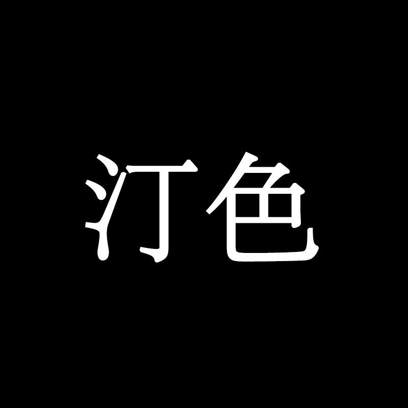 汀色文化箱包专卖店