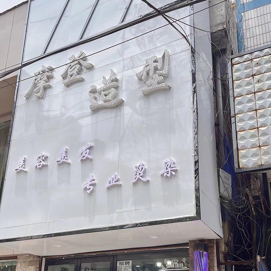 摩登造型 青年路