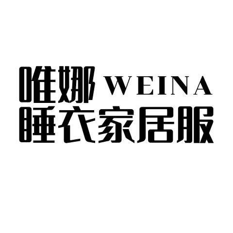 唯娜睡衣家居服