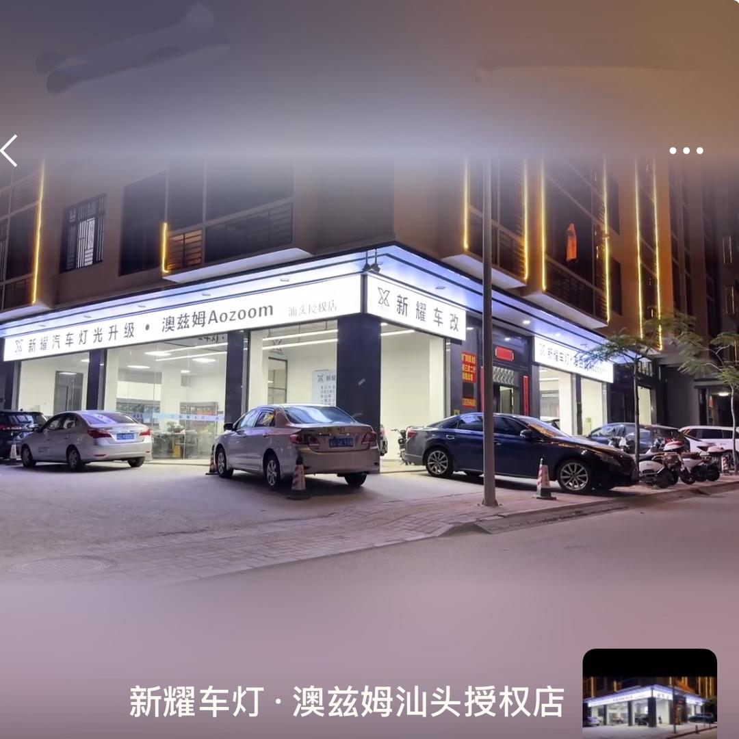 新耀车灯·超视界汕头授权店
