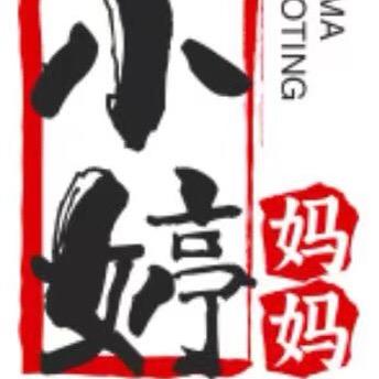 小婷妈妈ᶻᵇ（更多壳壳在橱窗）