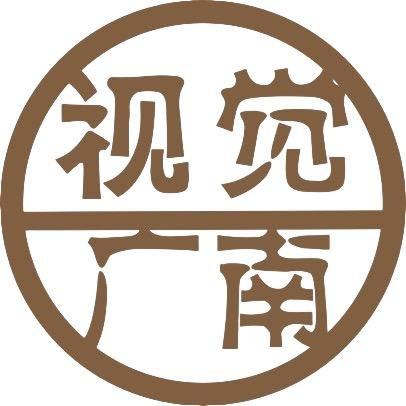 视觉广南