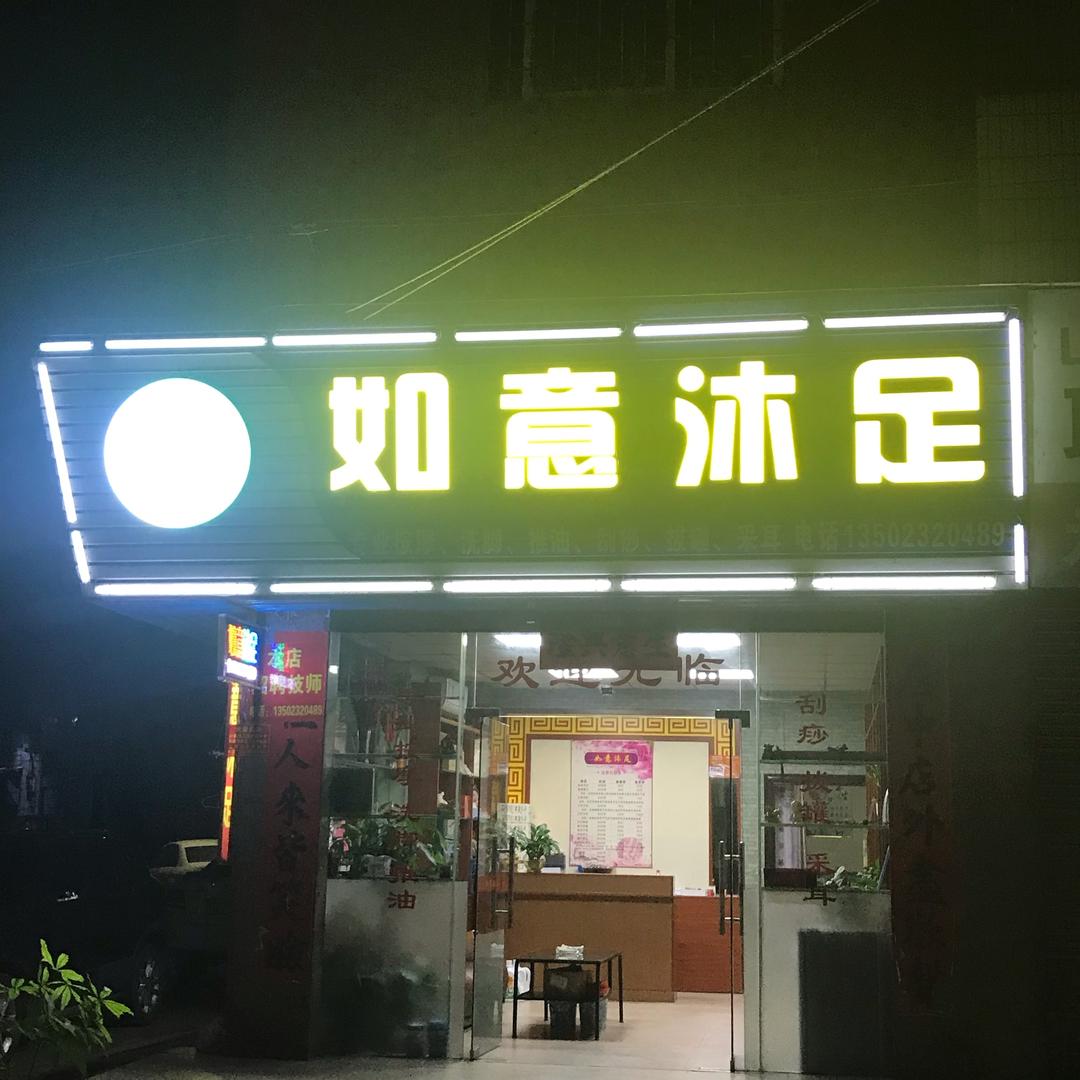 如意沐足