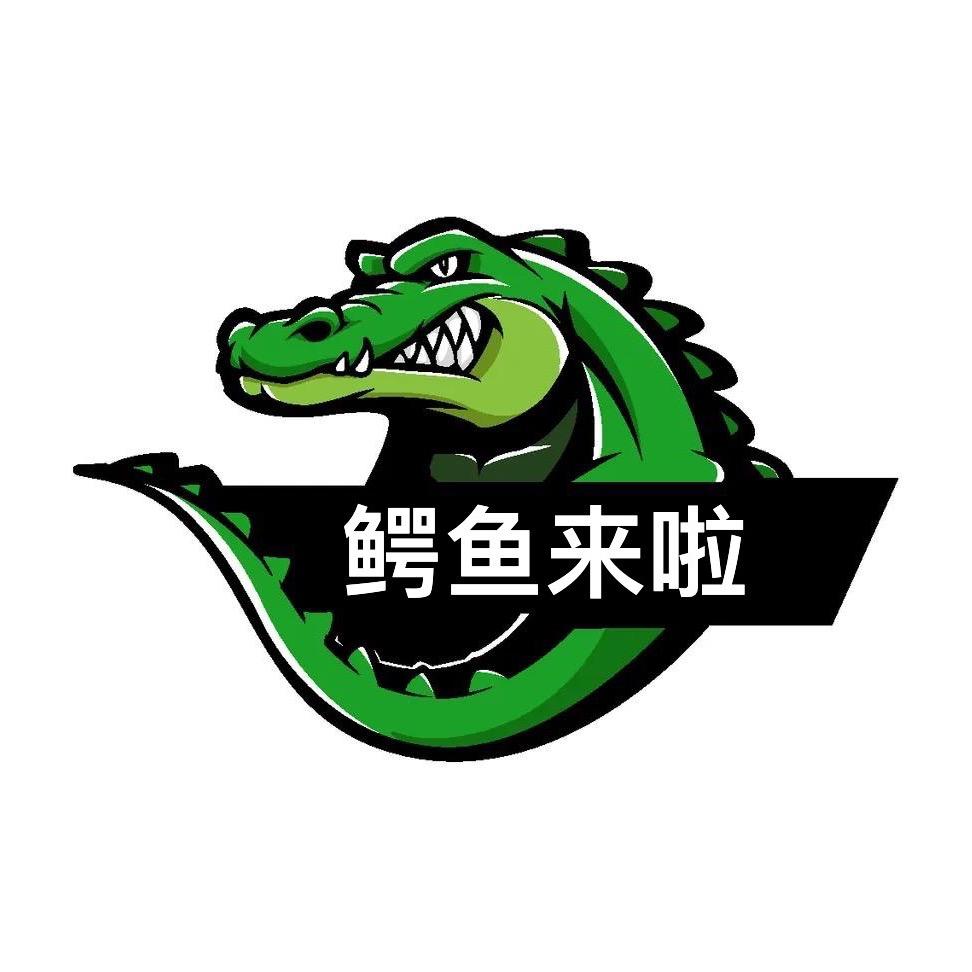 鳄鱼来啦