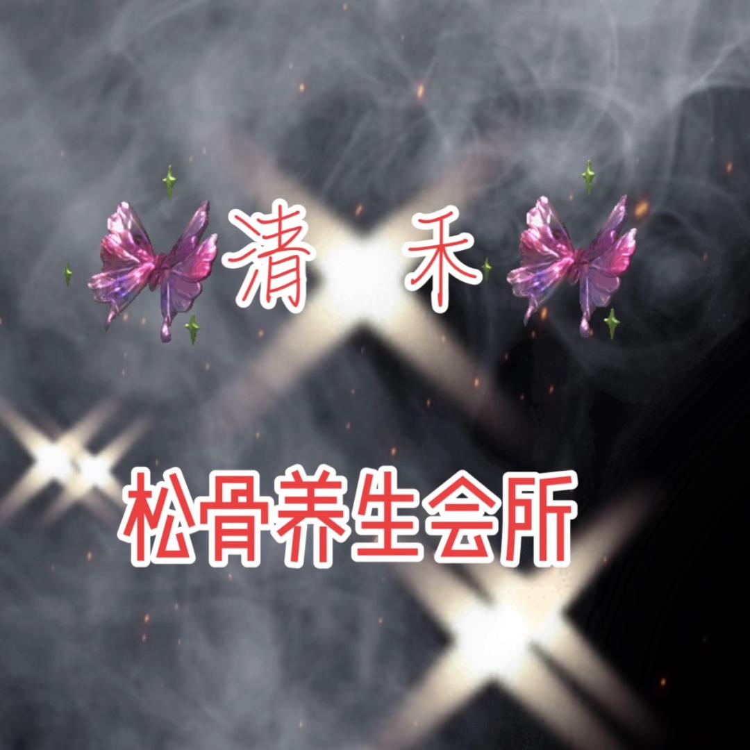 清禾松骨养生会所