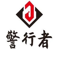 警    行者安防