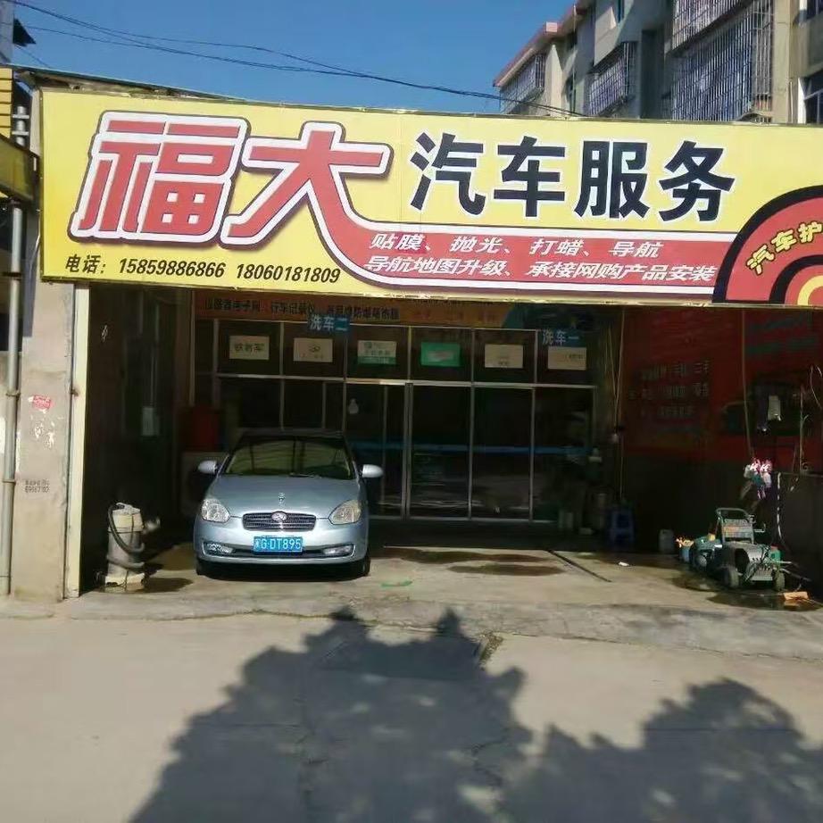 大田县福大汽车服务