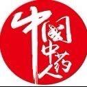 中国中药人