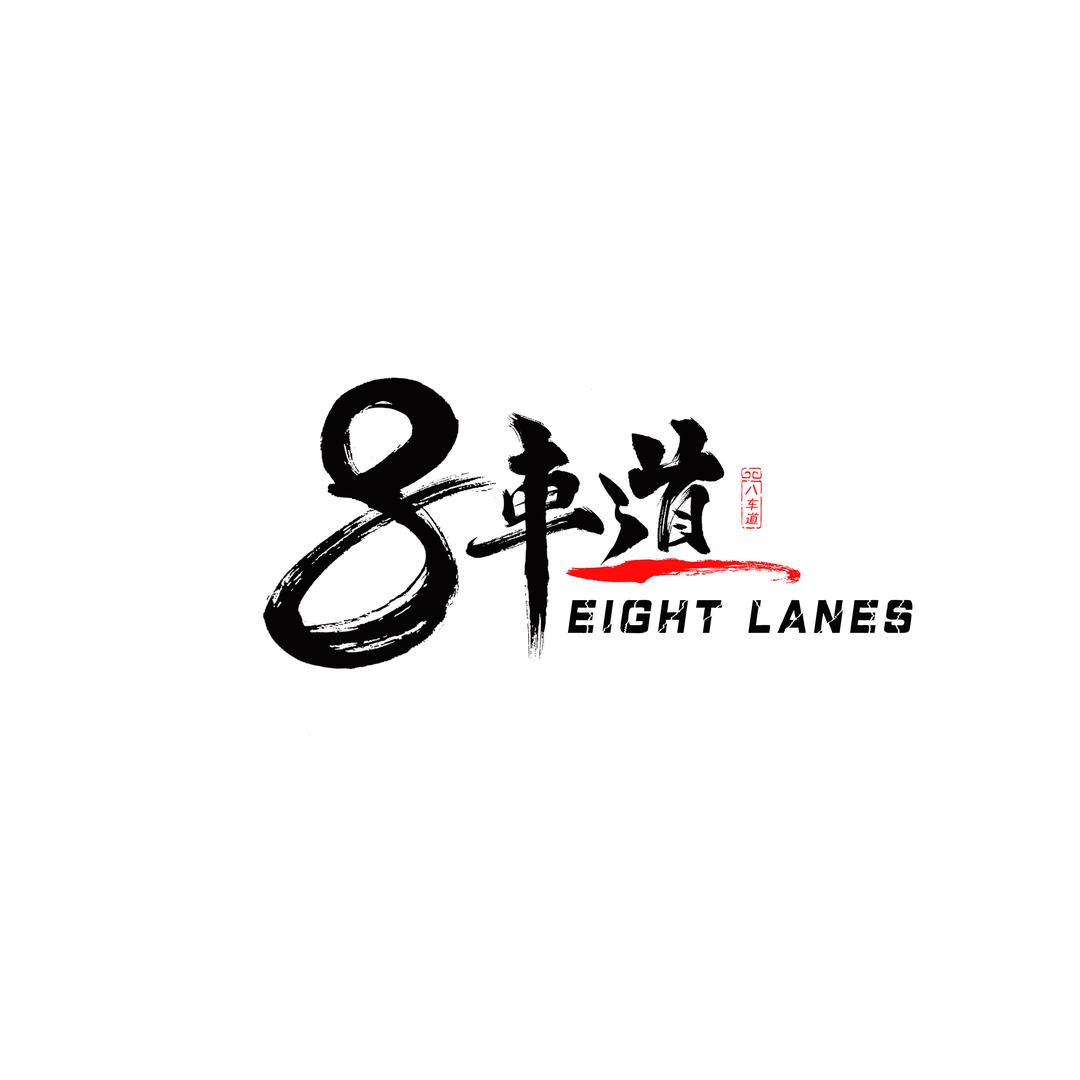8车道精选二手车（大量收本田）