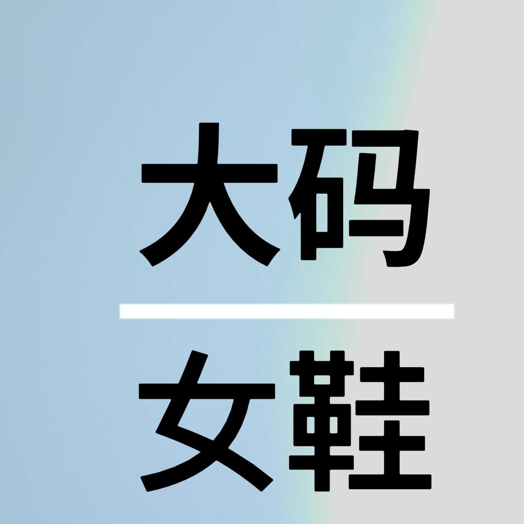 SenSen时尚大码女鞋