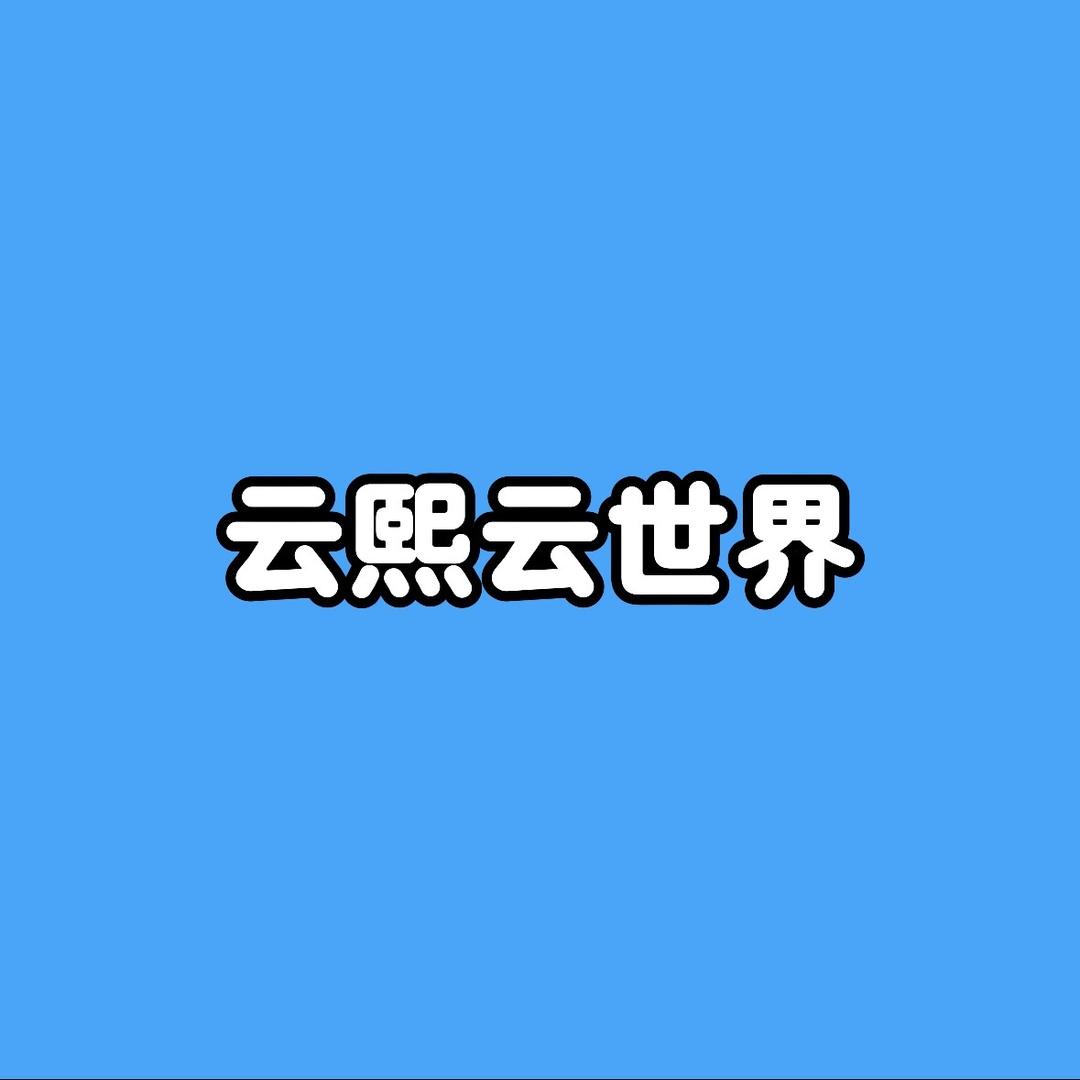 云熙云世界