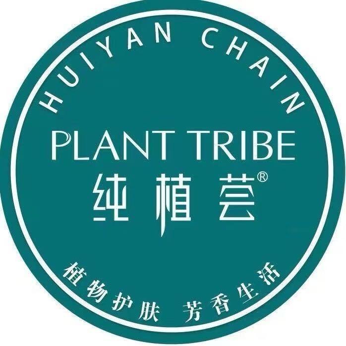 纯植荟植物护肤(兴隆铺店)专用号