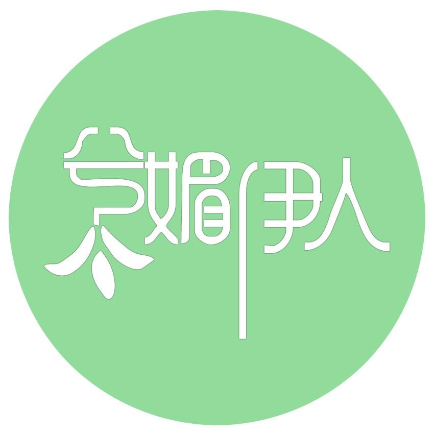 兮媚伊人女子瘦身会所（常德五店）