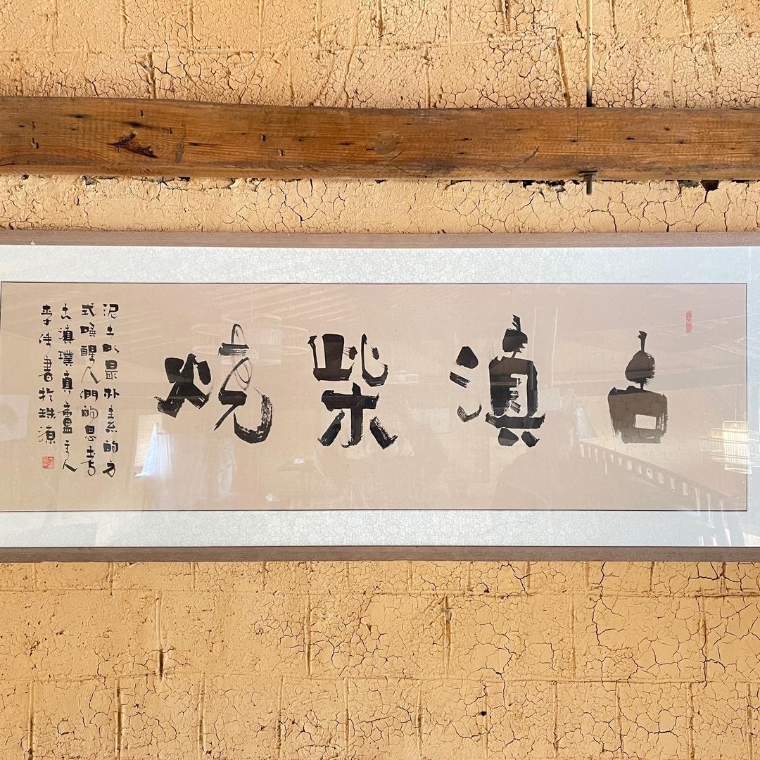 尚古柴烧坊