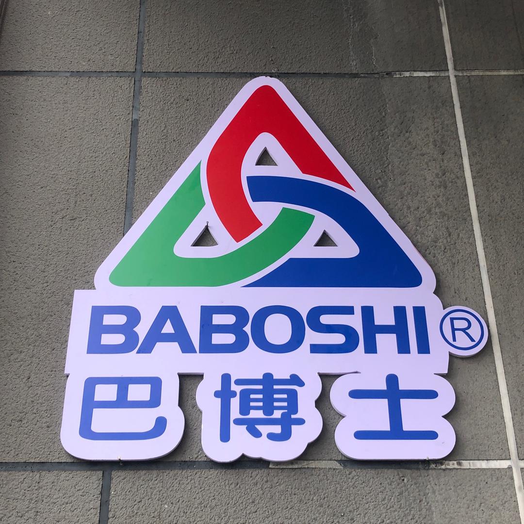 巴博士汽车养护连锁吉首工厂店