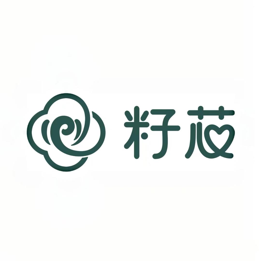 籽芯