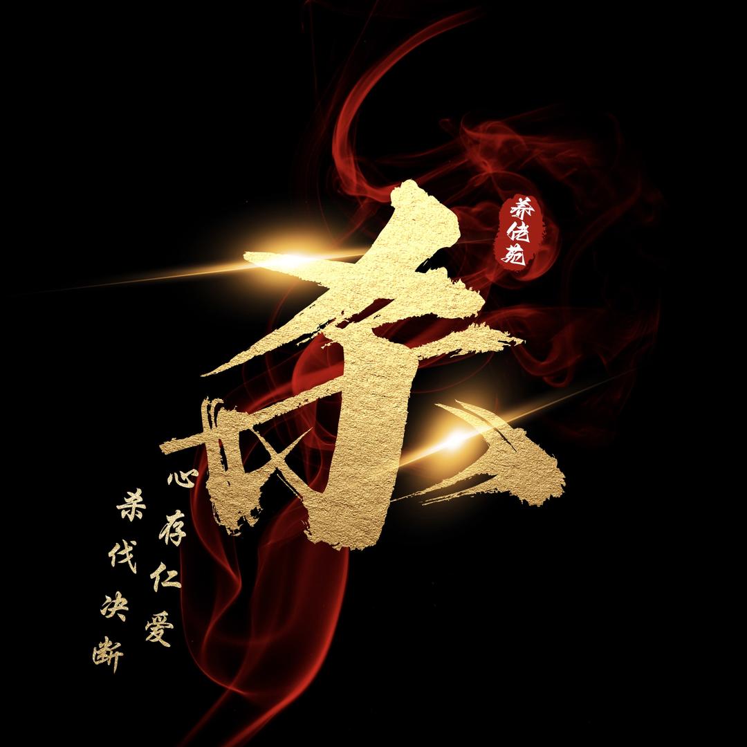 英雄杀™️爱杀