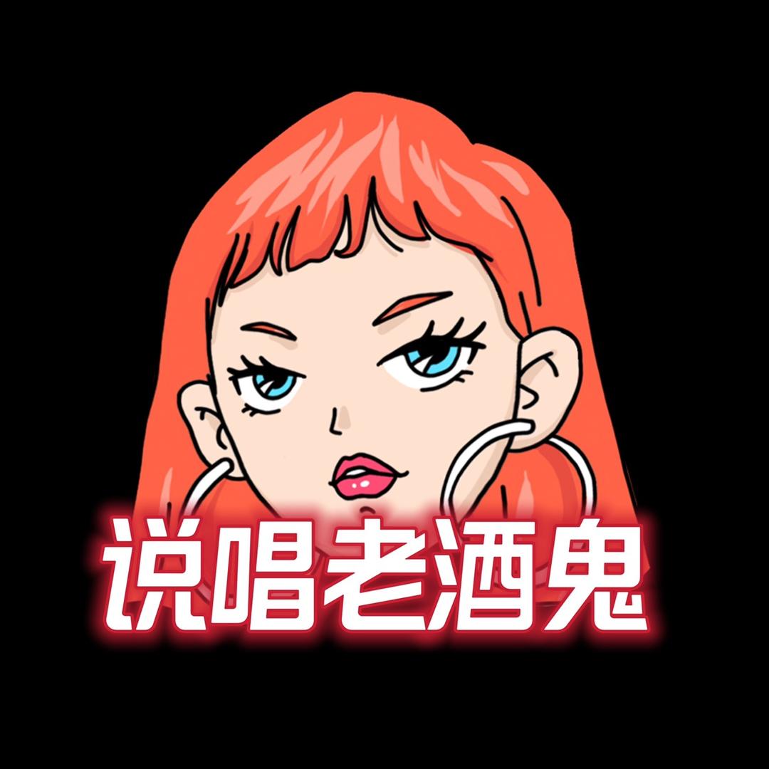 说唱老酒鬼