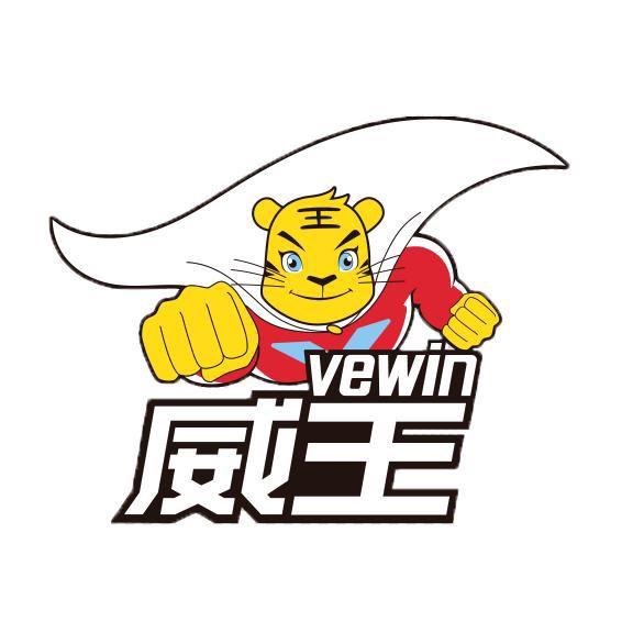 威王vewin