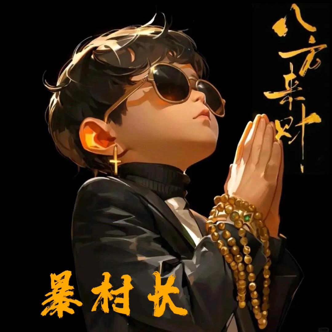 粤西暴村长