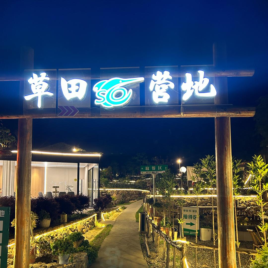 草田营地.