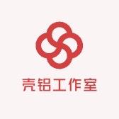 壳铝工作室