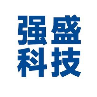 强盛科技