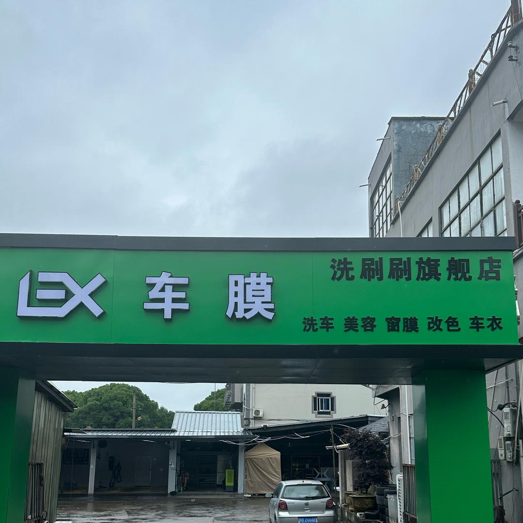 洗刷刷汽车服务（EX车膜）