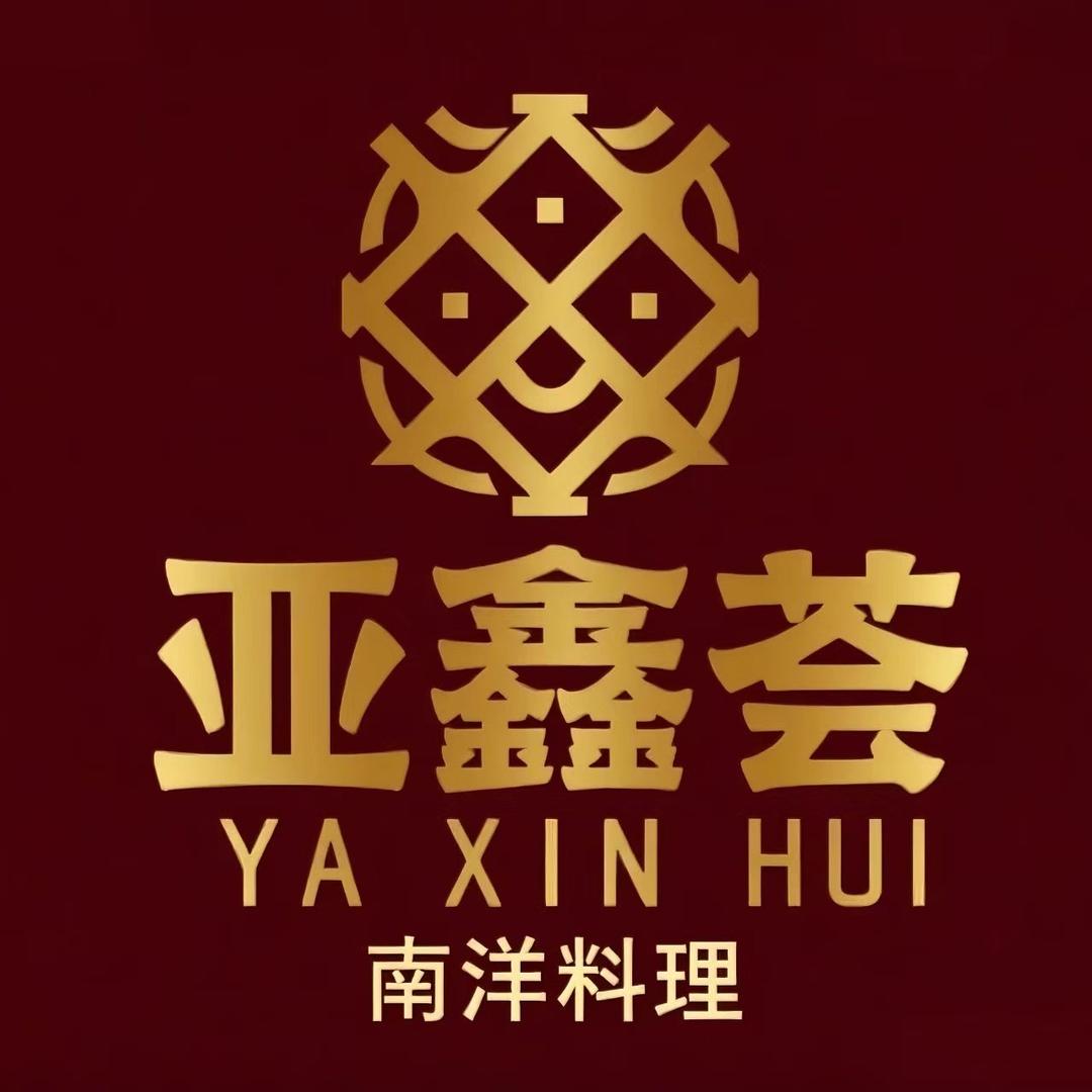 亚鑫荟东南亚料理(漳州吾悦广场店)官方号