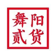 舞阳贰货（民惠淘）