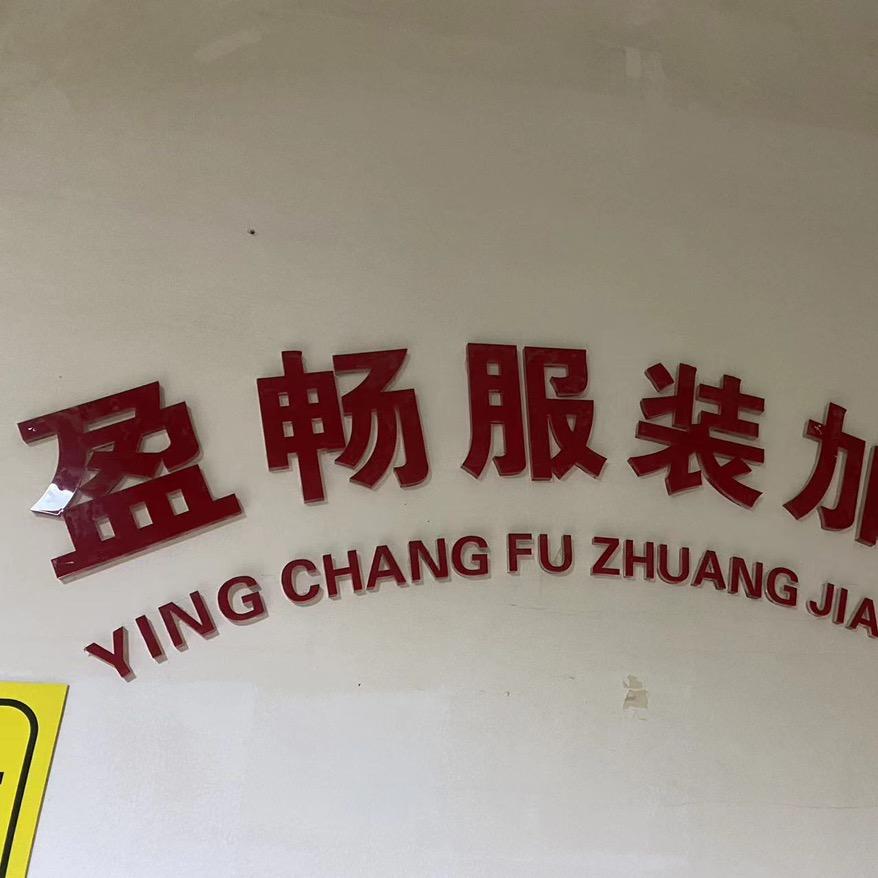 盈畅服装加工厂