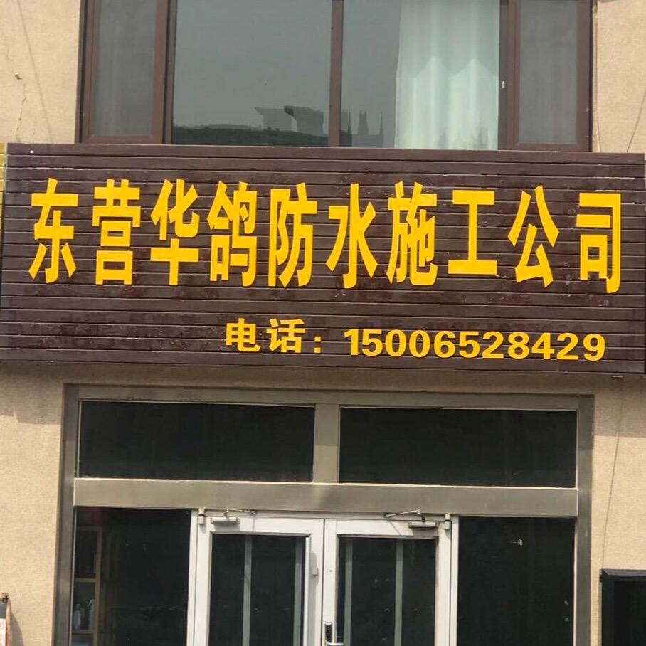 东营华鸽防水施工公司（张华）