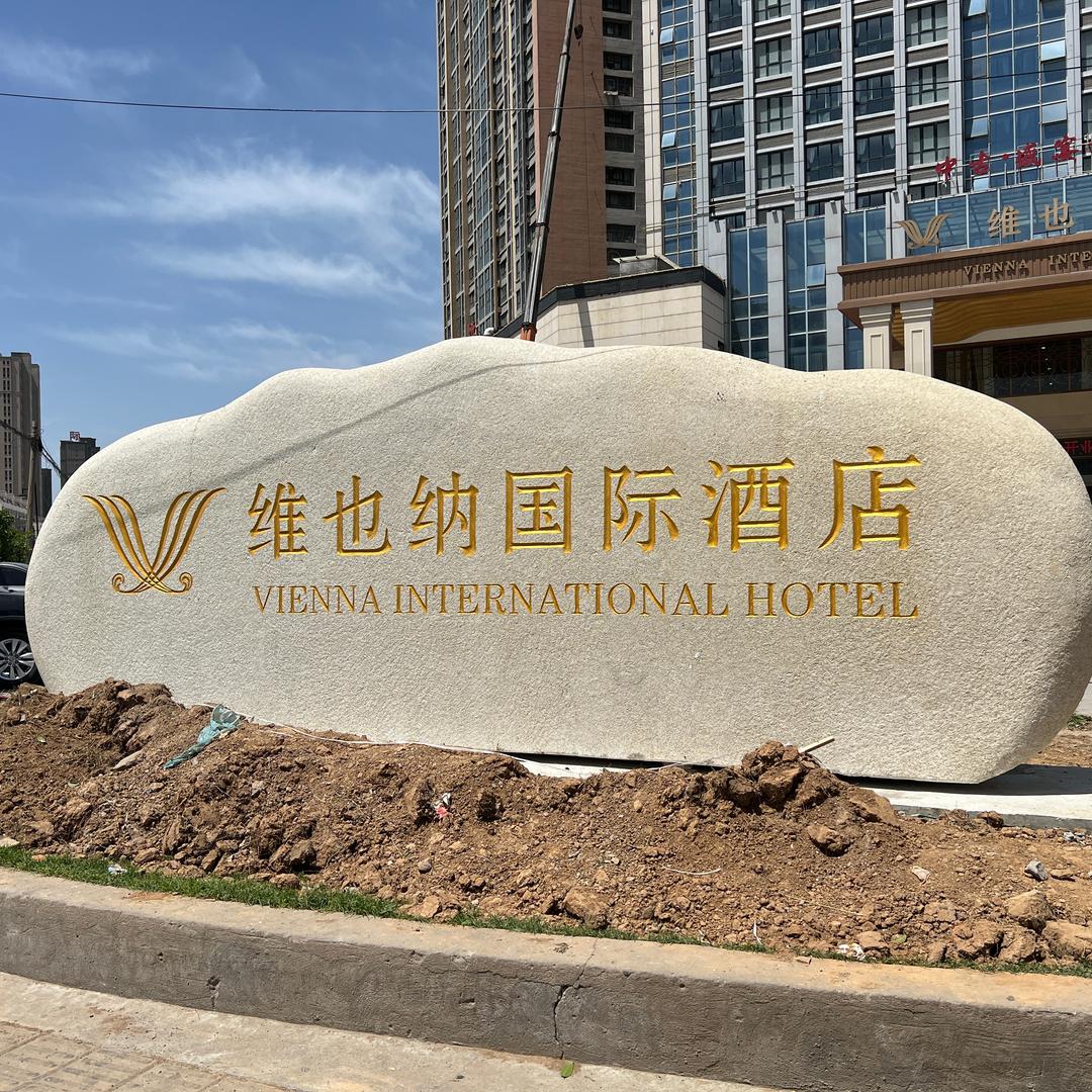 维也纳国际酒店(漯河会展中心店)