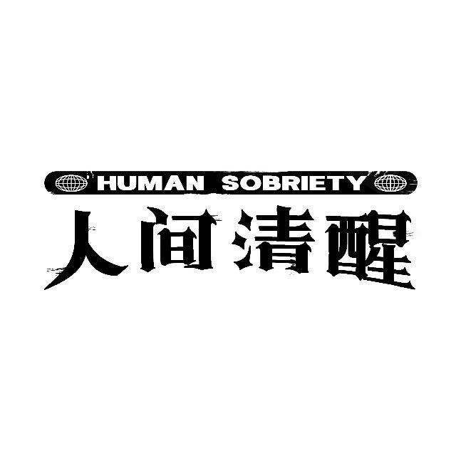 人间清醒俱乐部